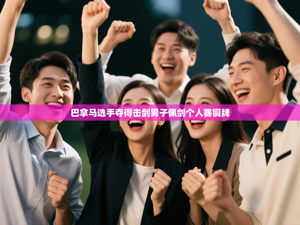 巴拿马选手夺得击剑男子佩剑个人赛铜牌  第2张