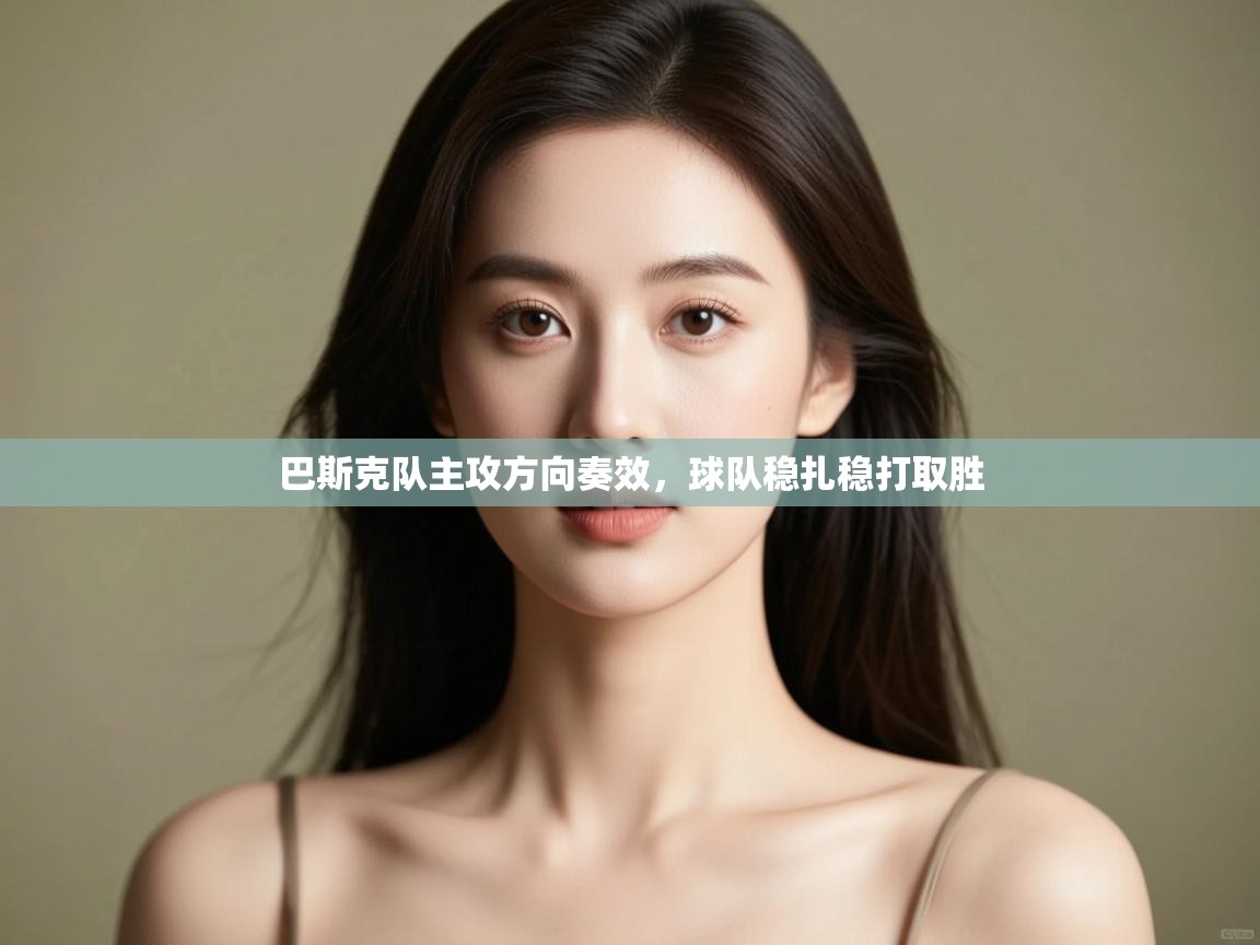 巴斯克队主攻方向奏效，球队稳扎稳打取胜  第2张