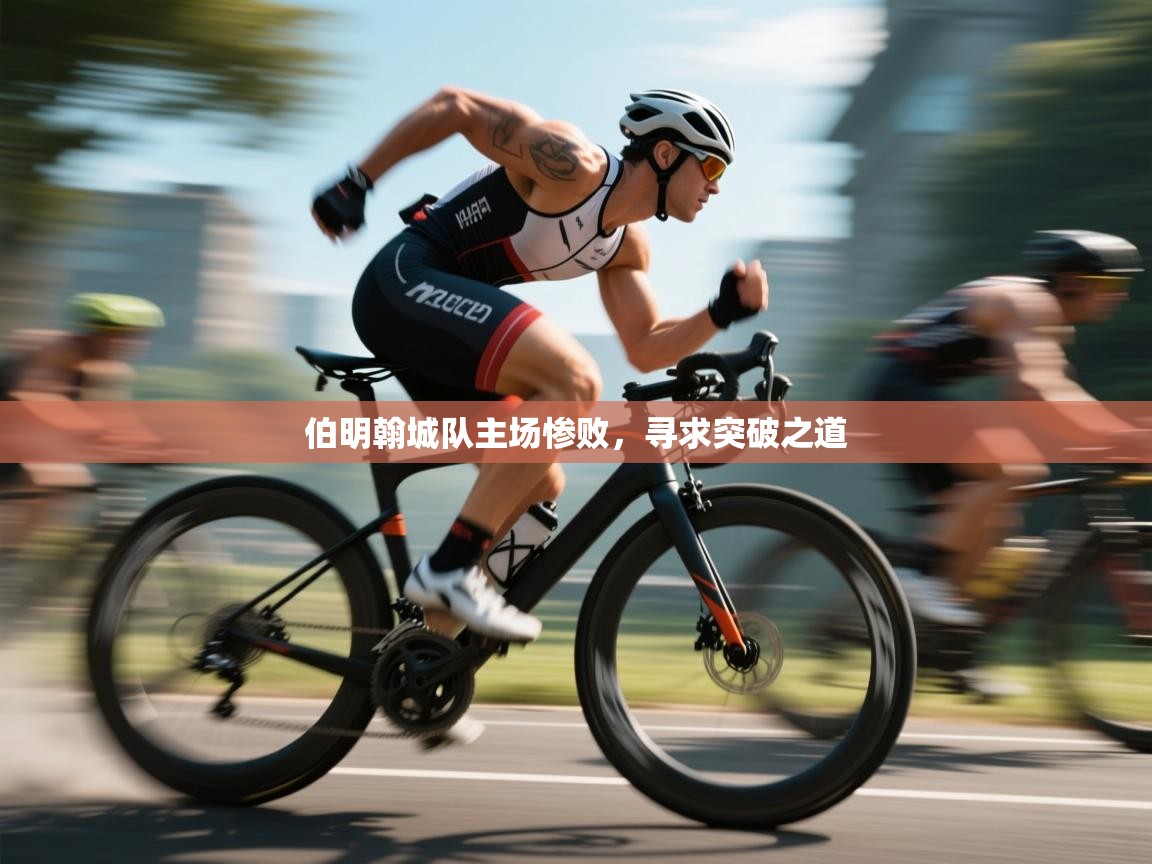 伯明翰城队主场惨败，寻求突破之道  第1张