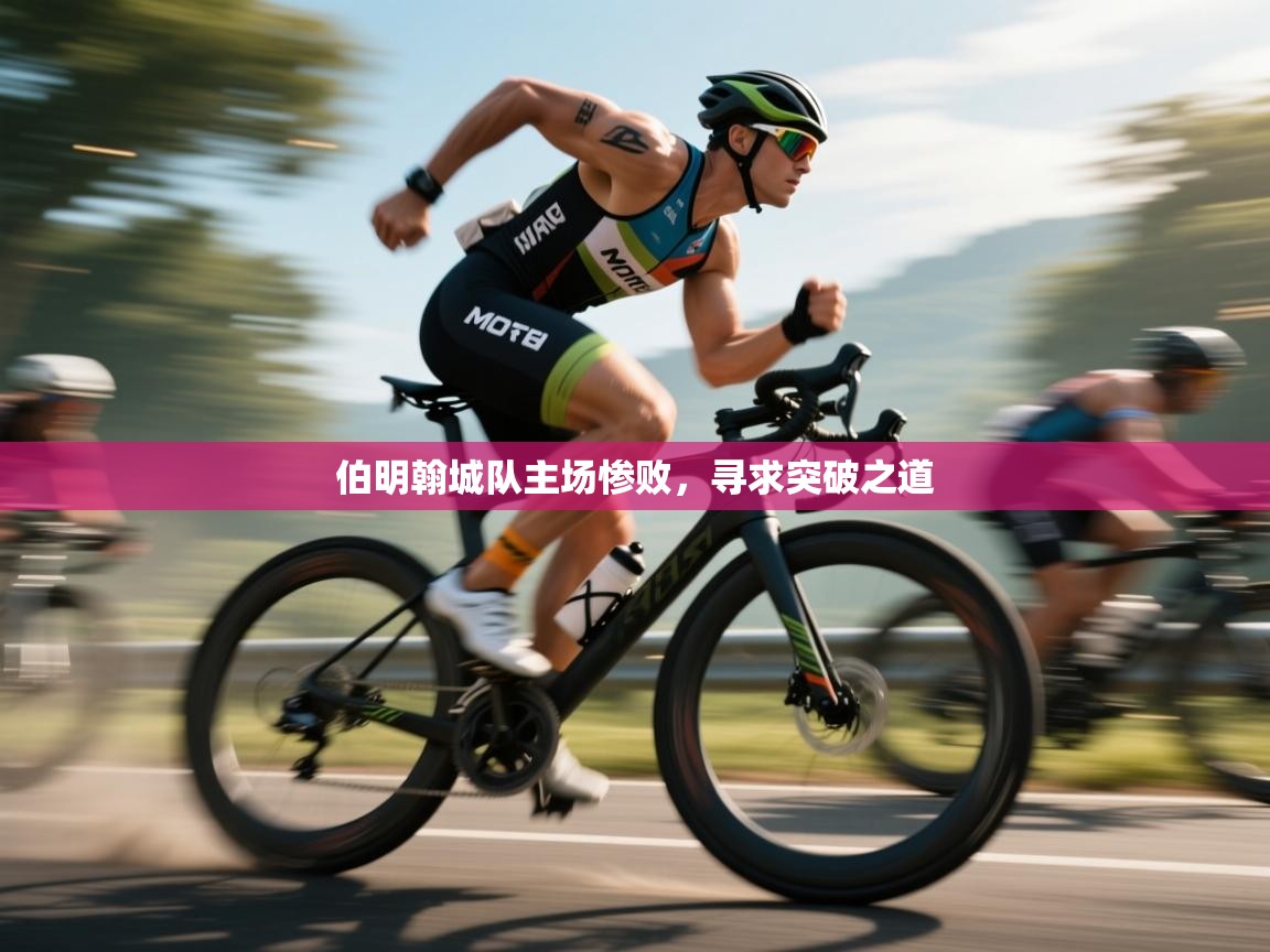 伯明翰城队主场惨败，寻求突破之道  第2张