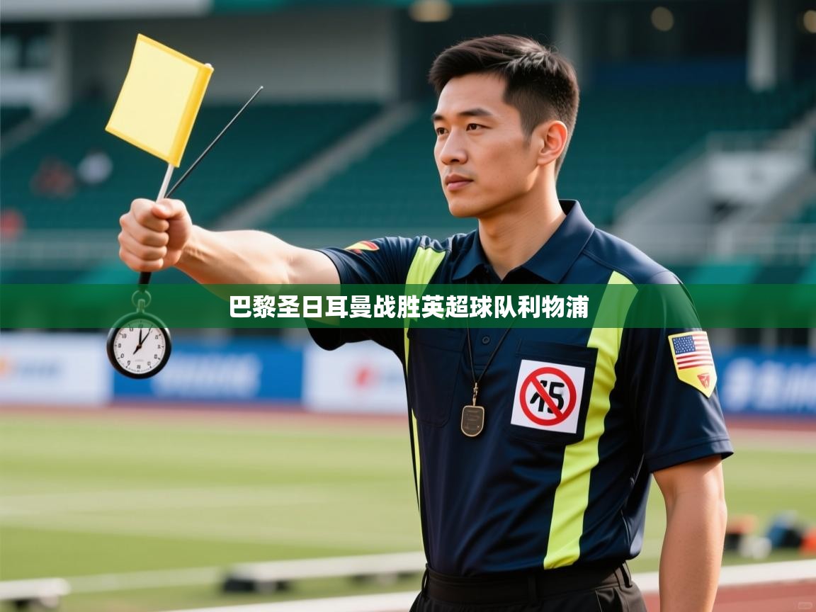 巴黎圣日耳曼战胜英超球队利物浦 第2张