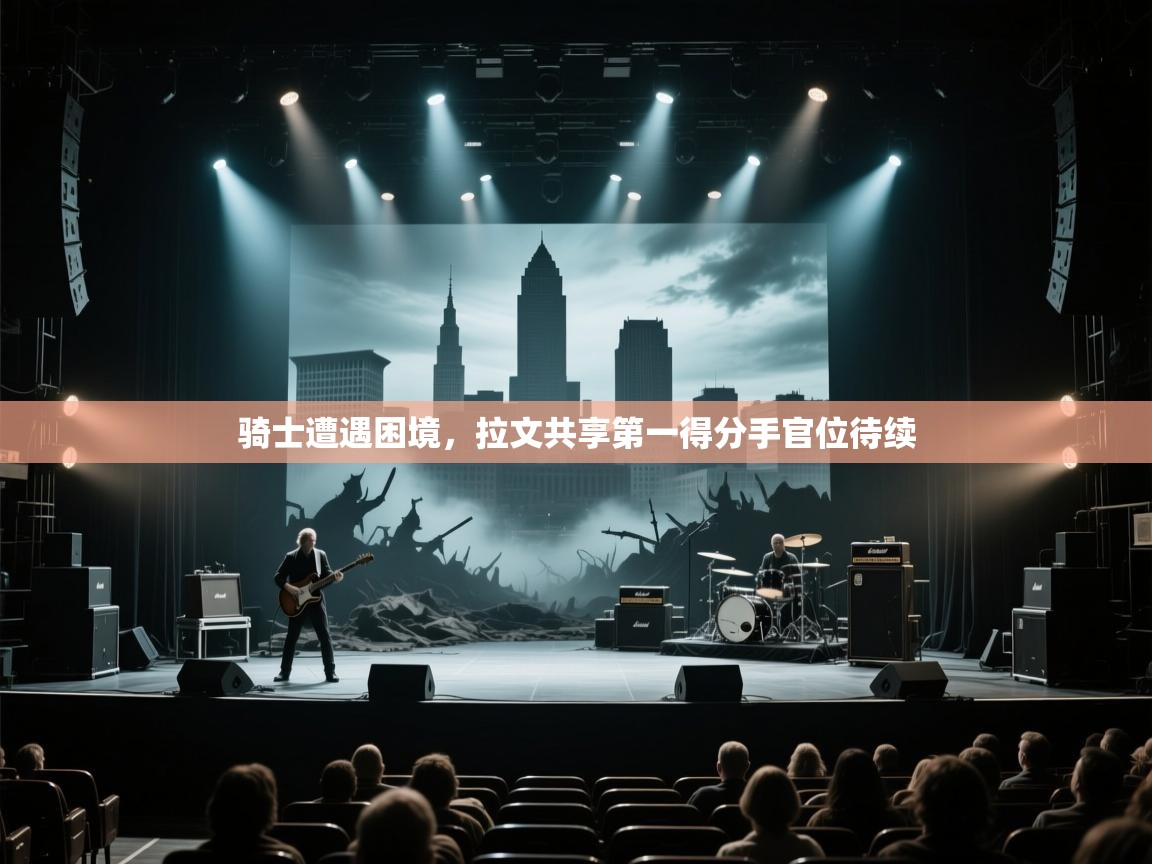 骑士遭遇困境，拉文共享第一得分手官位待续  第2张