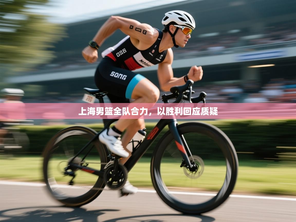 上海男篮全队合力,以胜利回应质疑 第2张