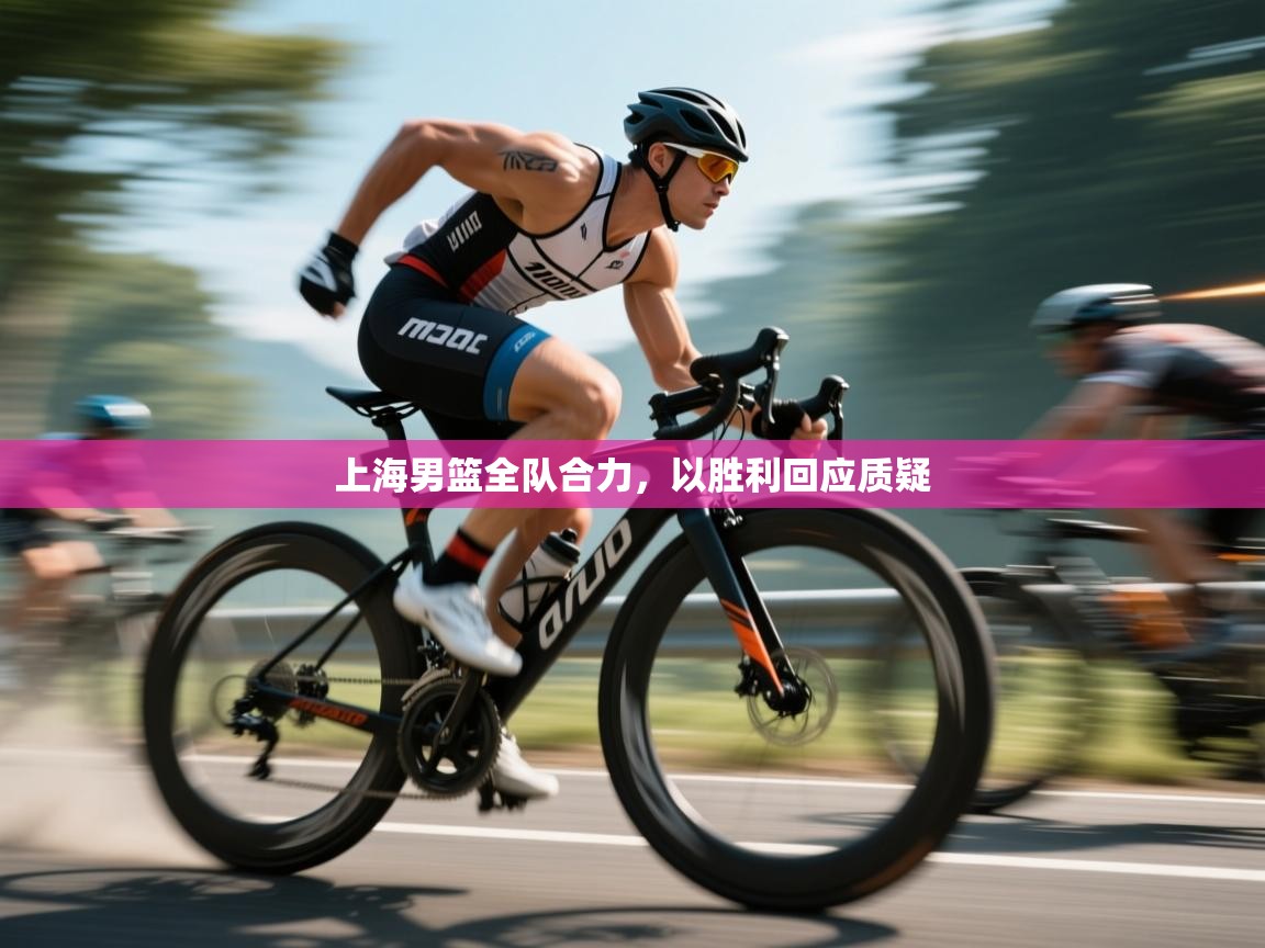 上海男篮全队合力,以胜利回应质疑 第1张