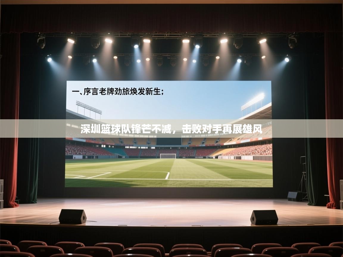 深圳篮球队锋芒不减，击败对手再展雄风  第1张