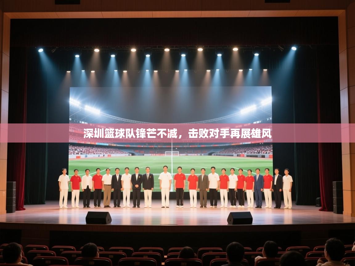 深圳篮球队锋芒不减，击败对手再展雄风  第2张