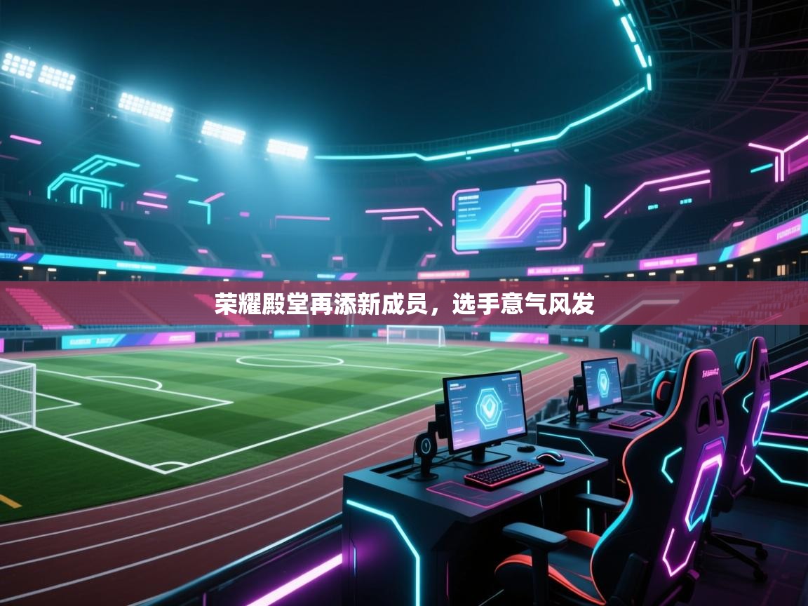 荣耀殿堂再添新成员，选手意气风发  第2张
