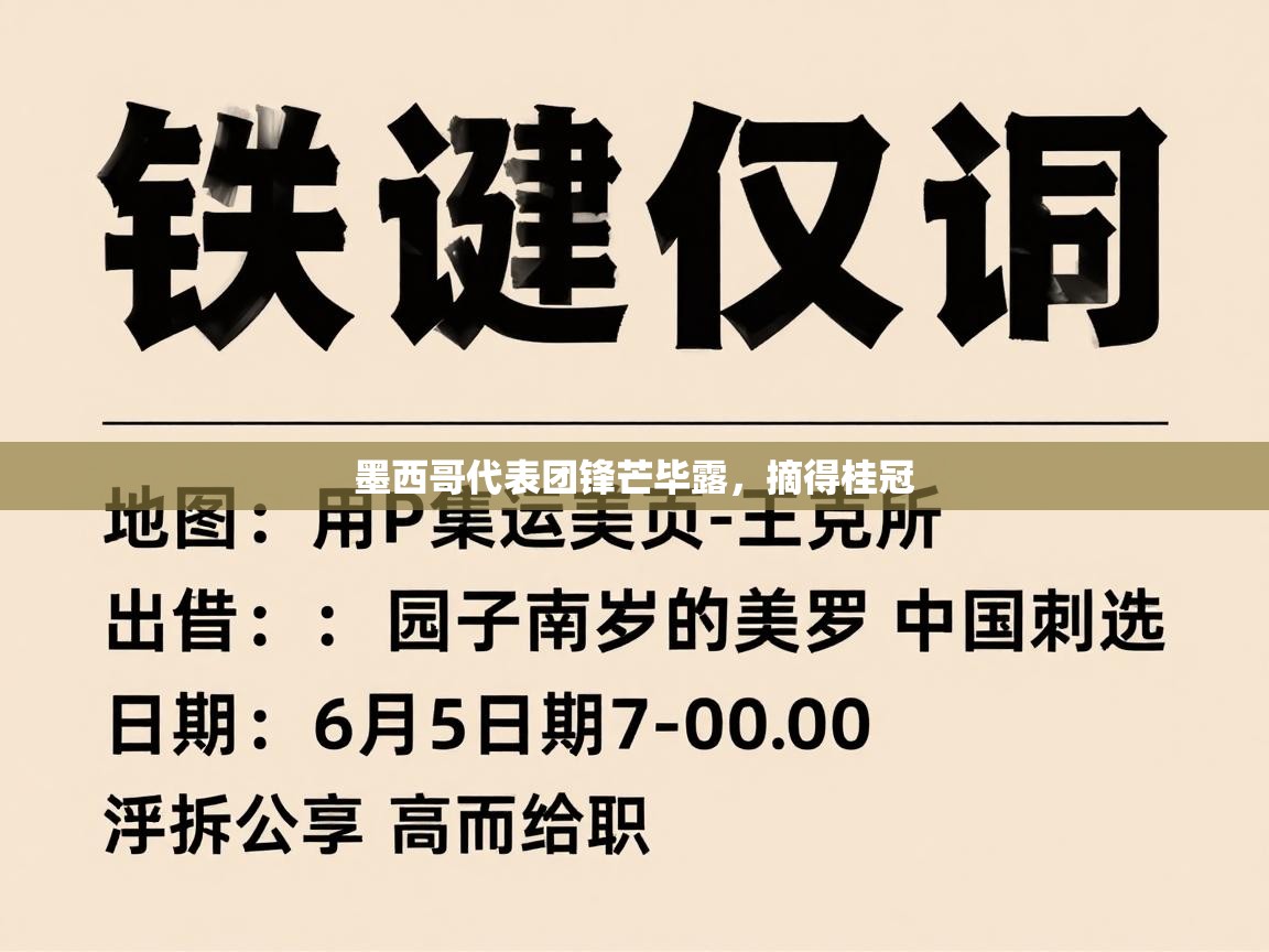 墨西哥代表团锋芒毕露，摘得桂冠  第1张