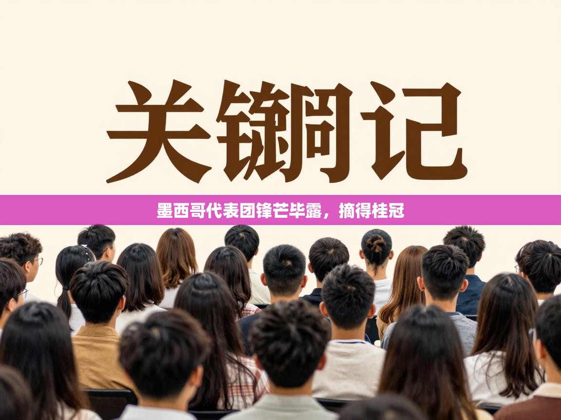 墨西哥代表团锋芒毕露，摘得桂冠  第2张