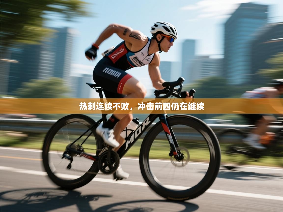 热刺连续不败,冲击前四仍在继续 第1张