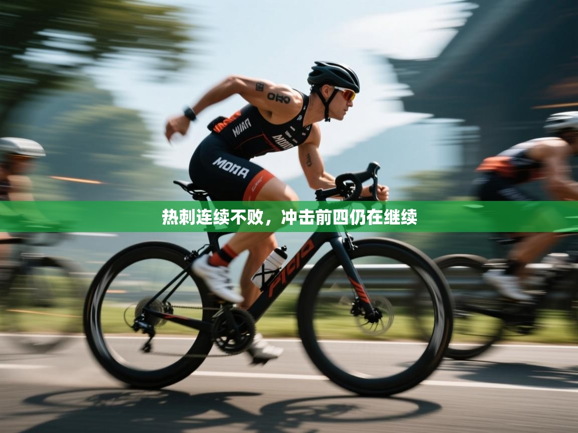 热刺连续不败,冲击前四仍在继续 第2张