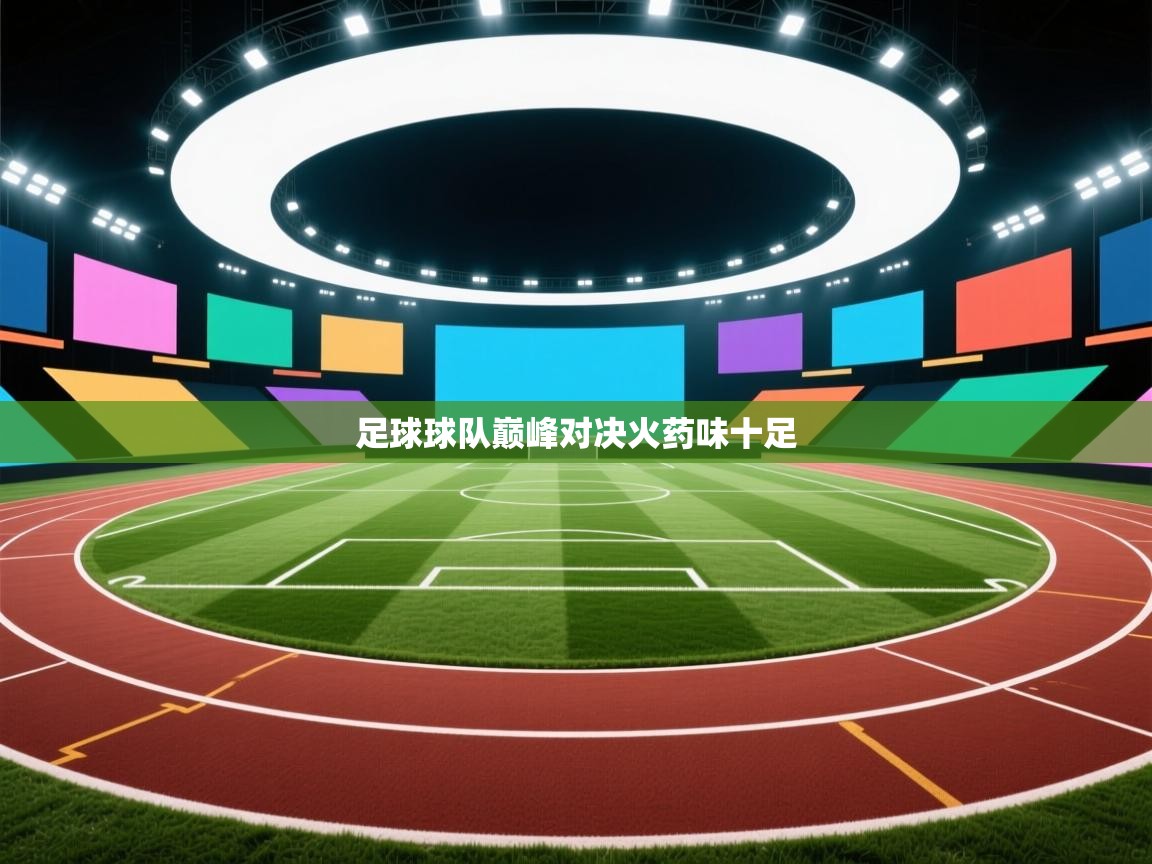 足球球队巅峰对决火药味十足  第1张