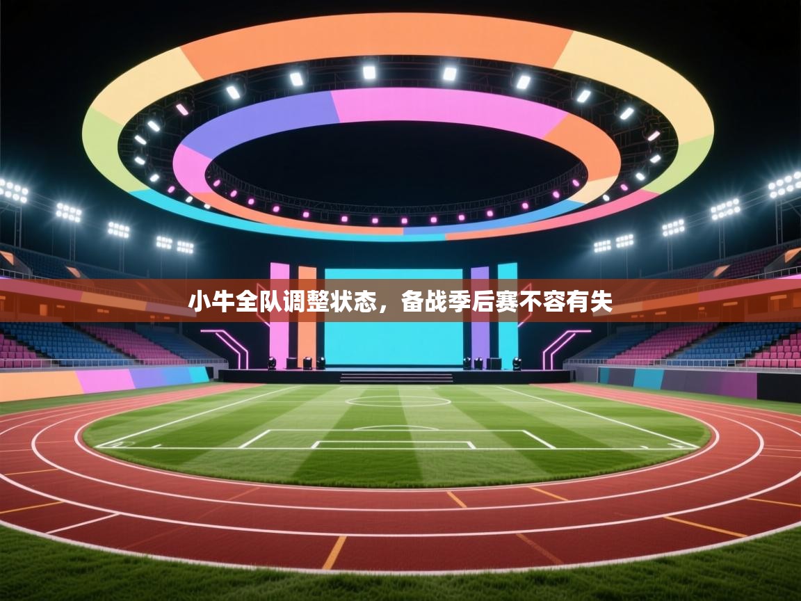 小牛全队调整状态，备战季后赛不容有失  第1张