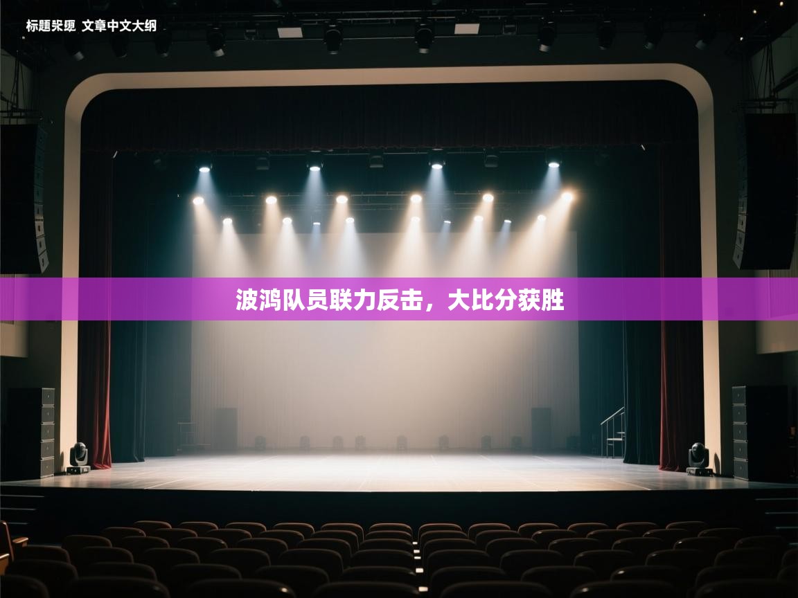 波鸿队员联力反击，大比分获胜  第2张