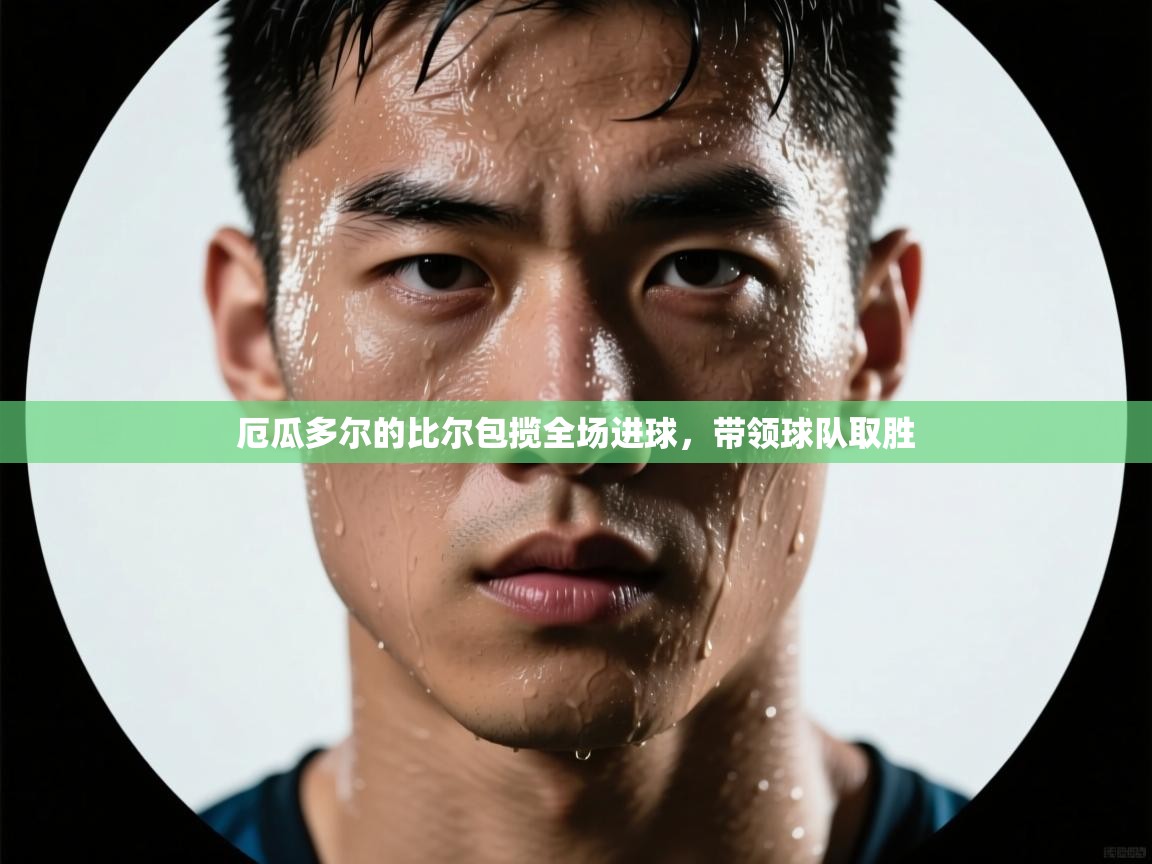 厄瓜多尔的比尔包揽全场进球,带领球队取胜 第2张