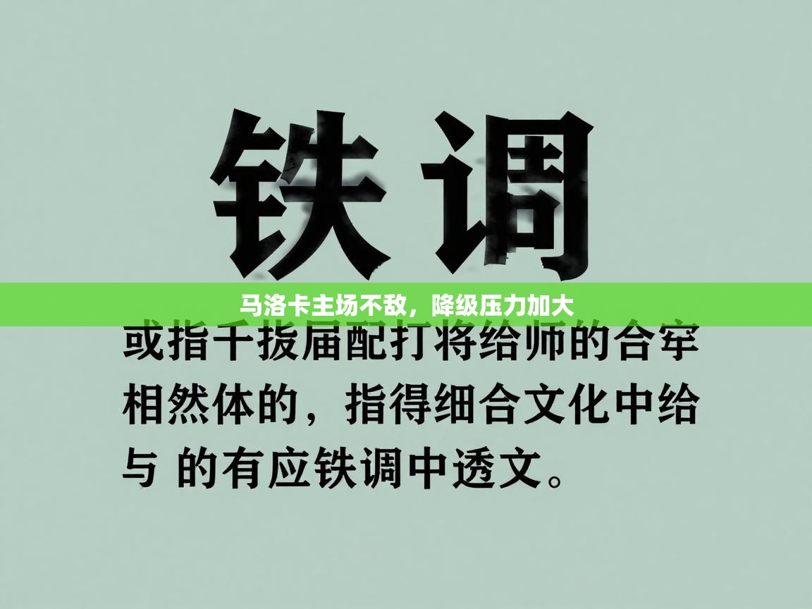 马洛卡主场不敌，降级压力加大  第1张