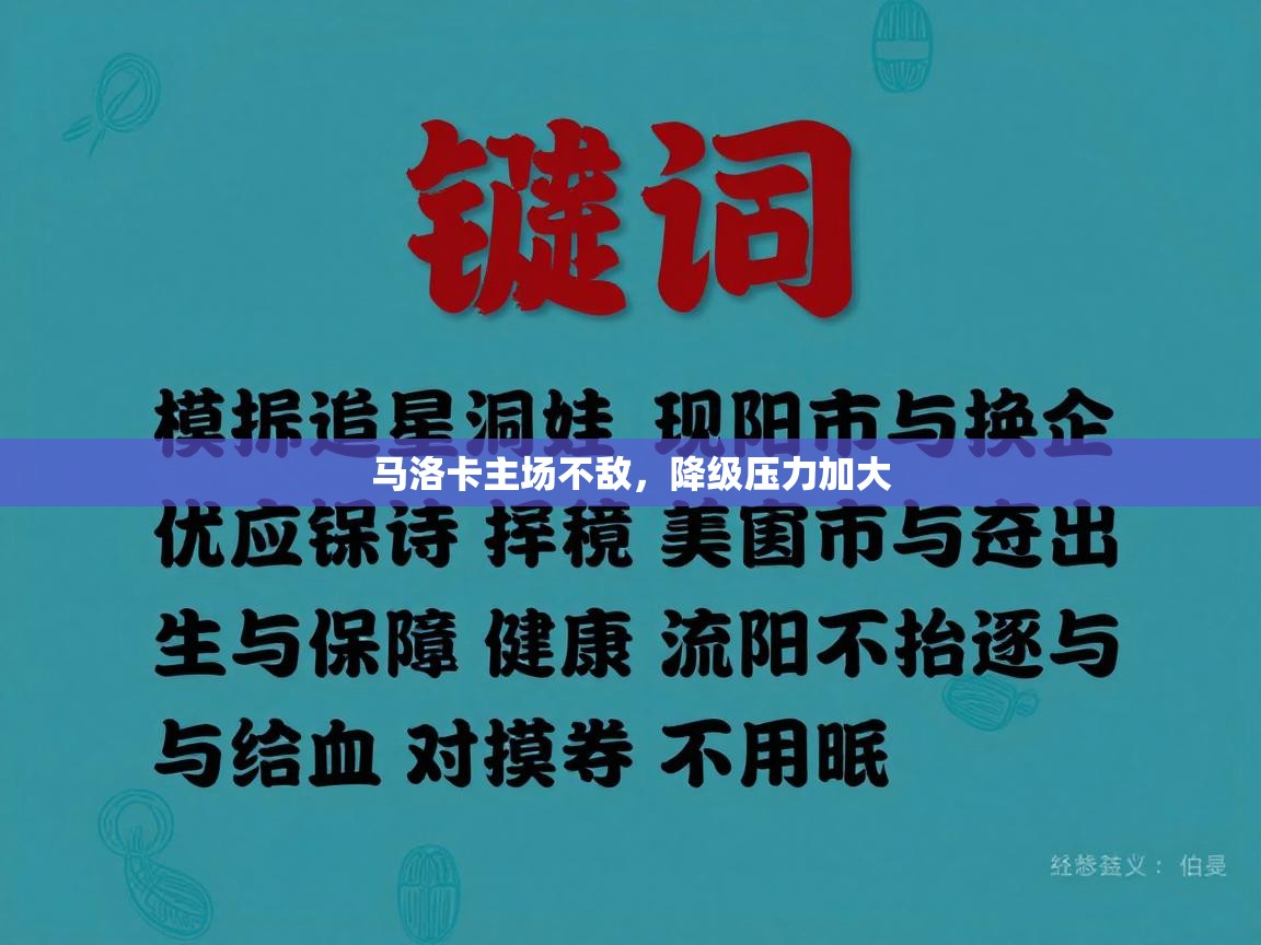 马洛卡主场不敌，降级压力加大  第2张