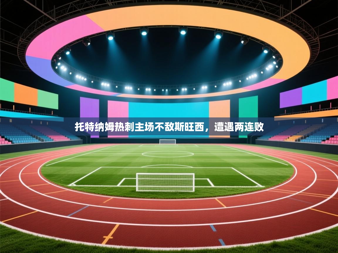 托特纳姆热刺主场不敌斯旺西，遭遇两连败  第1张