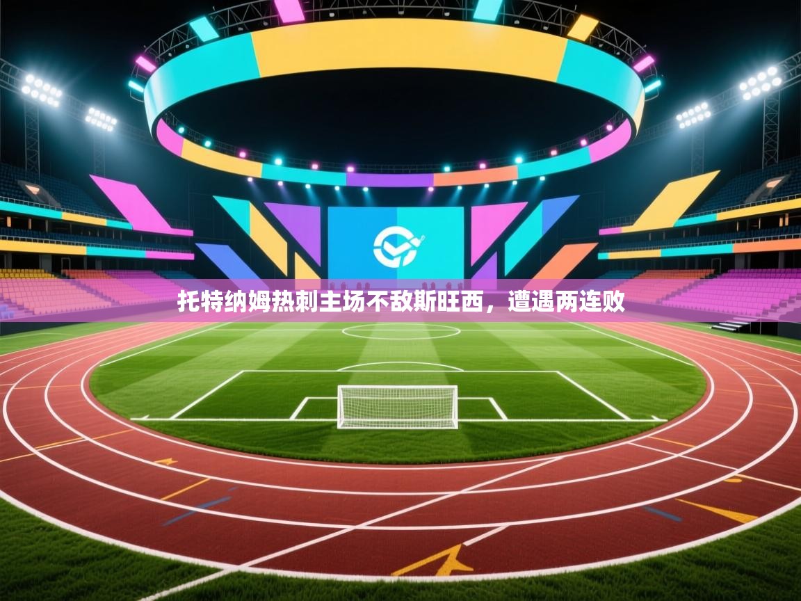 托特纳姆热刺主场不敌斯旺西，遭遇两连败  第2张