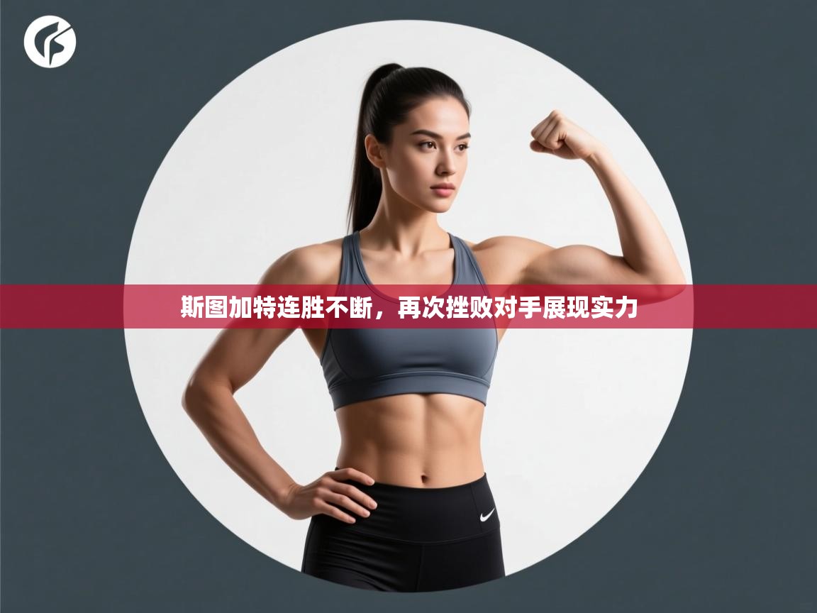 斯图加特连胜不断，再次挫败对手展现实力  第2张