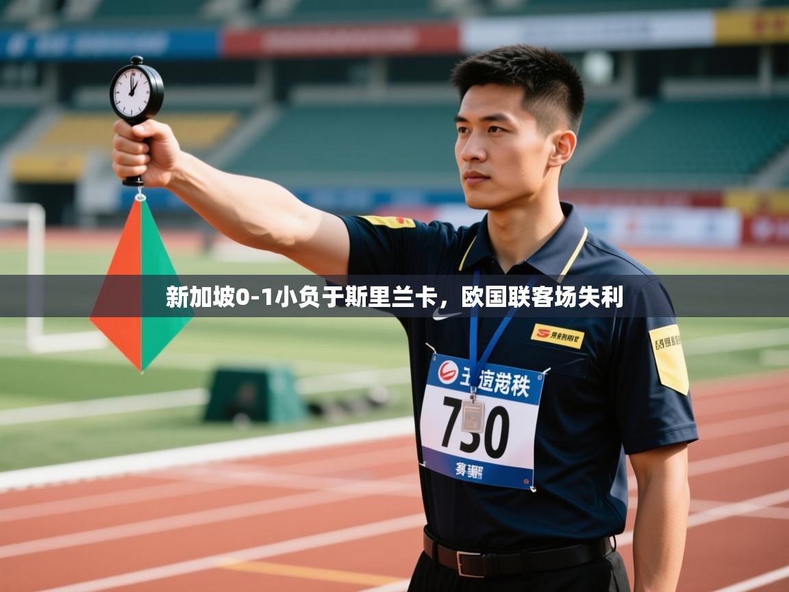 新加坡0-1小负于斯里兰卡，欧国联客场失利  第1张