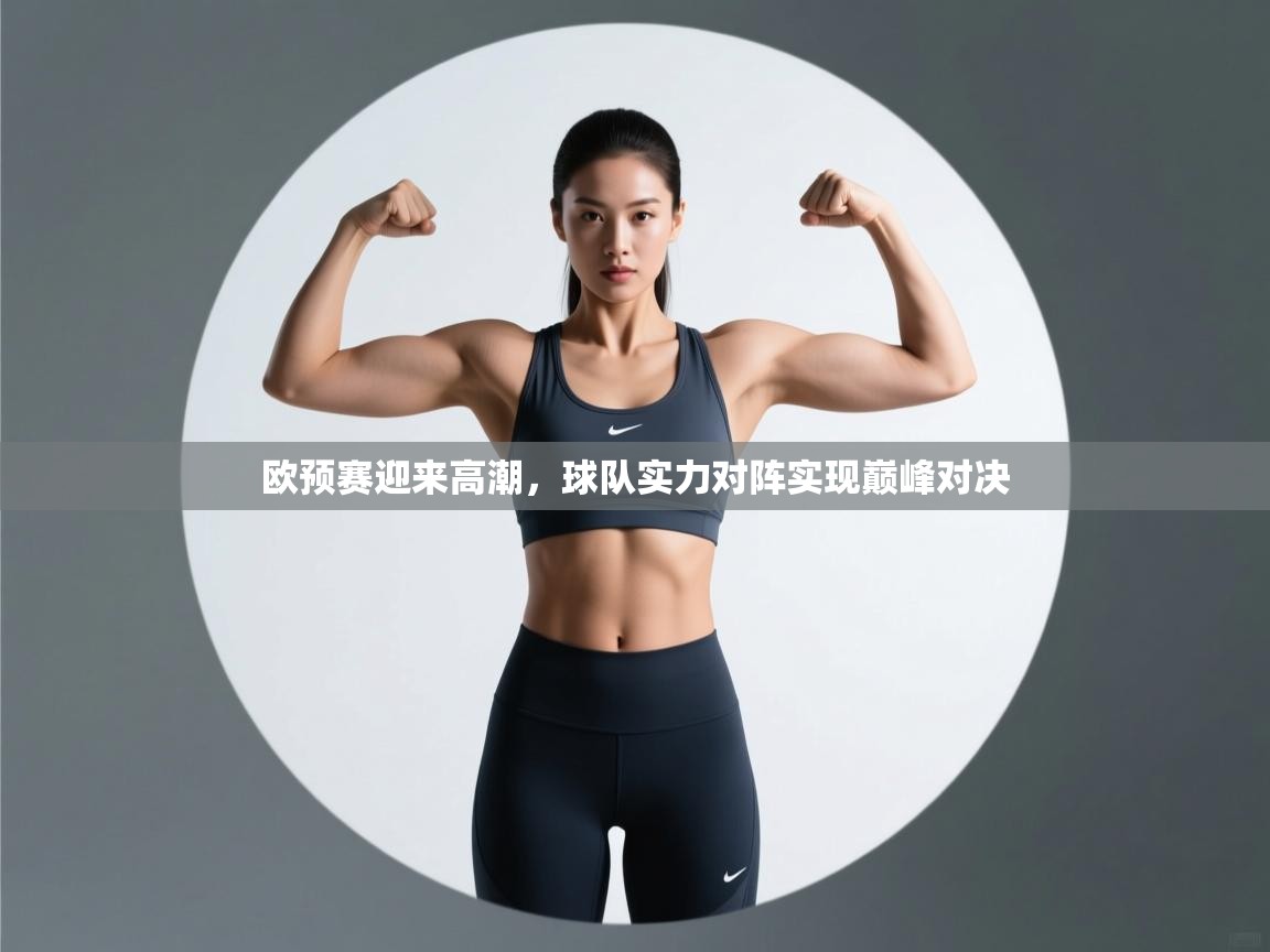 欧预赛迎来高潮，球队实力对阵实现巅峰对决  第2张