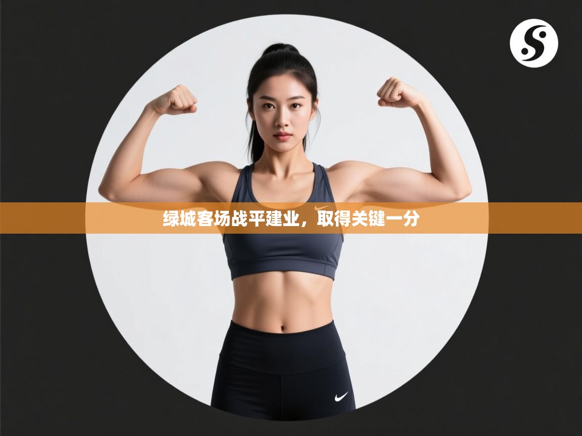 绿城客场战平建业，取得关键一分  第2张