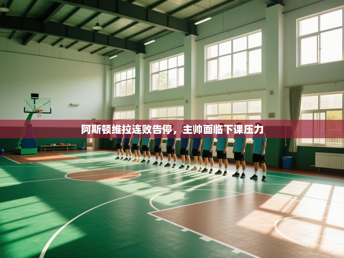 阿斯顿维拉连败告停,主帅面临下课压力 第1张