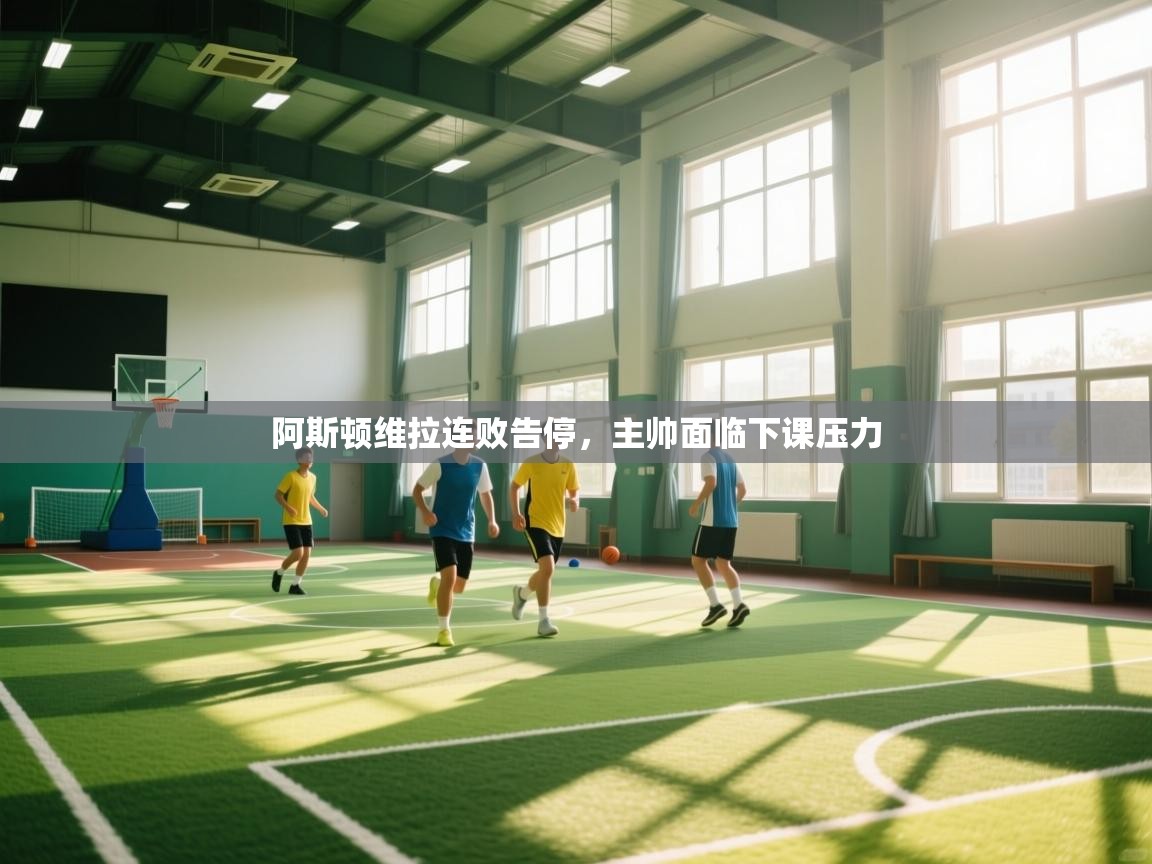 阿斯顿维拉连败告停,主帅面临下课压力 第2张