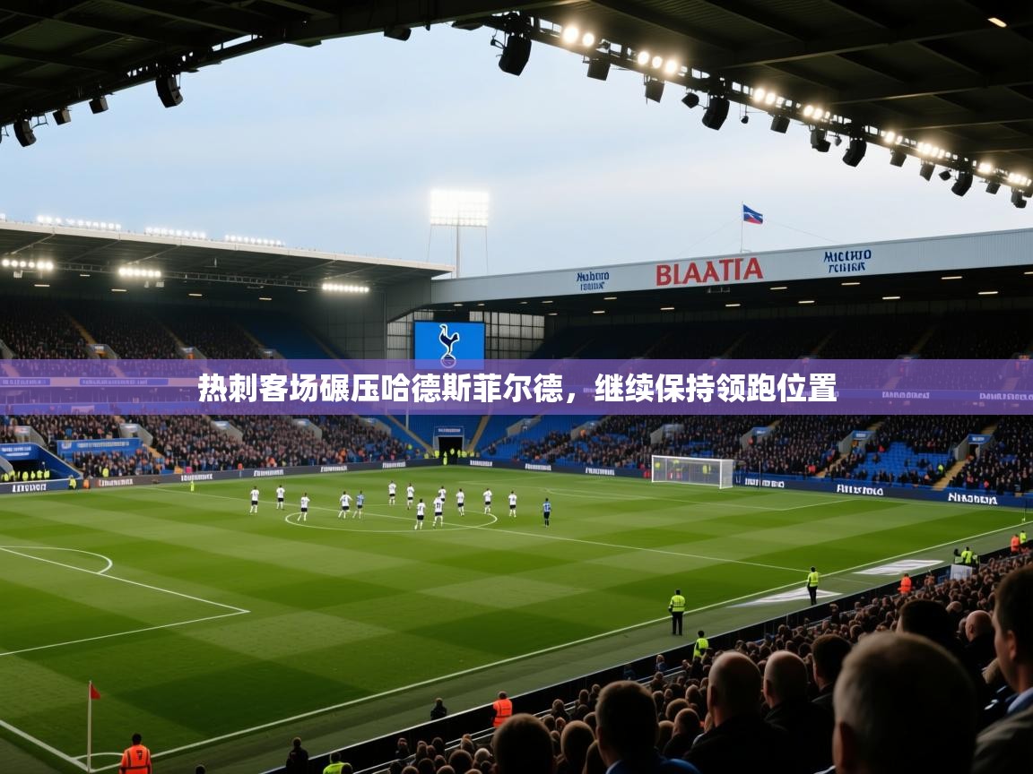 热刺客场碾压哈德斯菲尔德，继续保持领跑位置  第1张