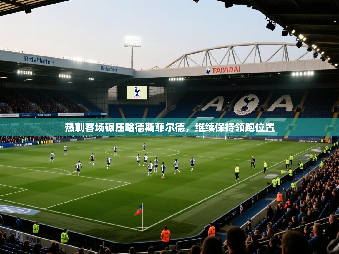 热刺客场碾压哈德斯菲尔德，继续保持领跑位置  第2张