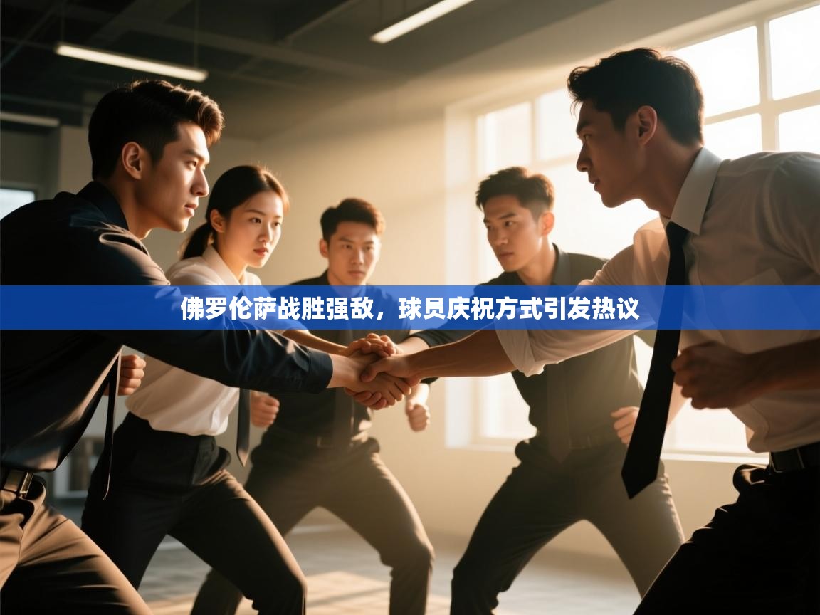 佛罗伦萨战胜强敌,球员庆祝方式引发热议 第1张