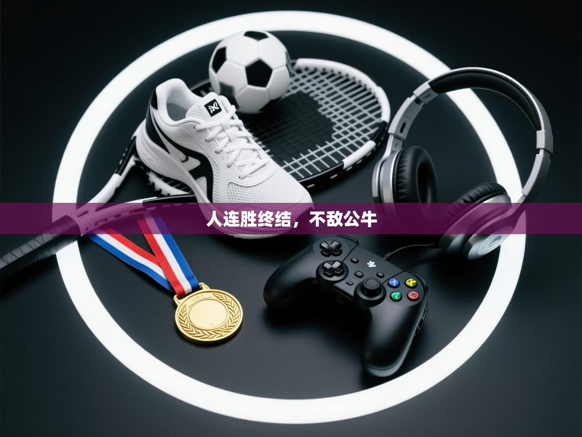 人连胜终结，不敌公牛  第1张