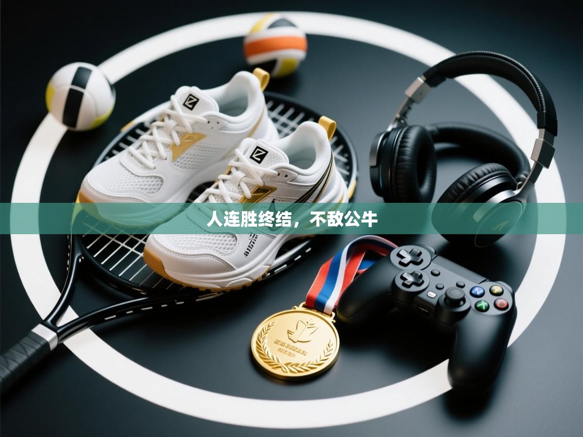 人连胜终结，不敌公牛  第2张