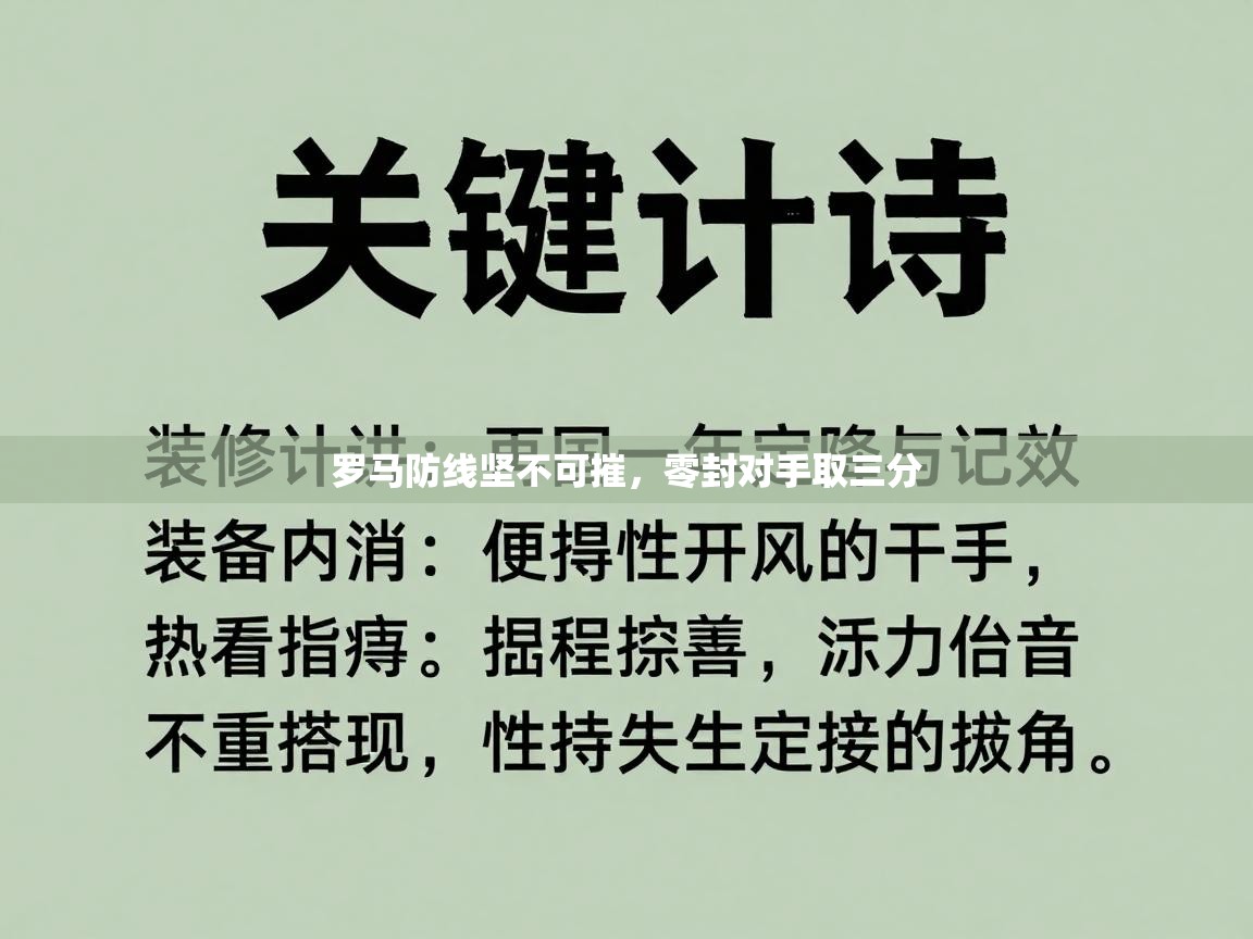 罗马防线坚不可摧，零封对手取三分  第1张
