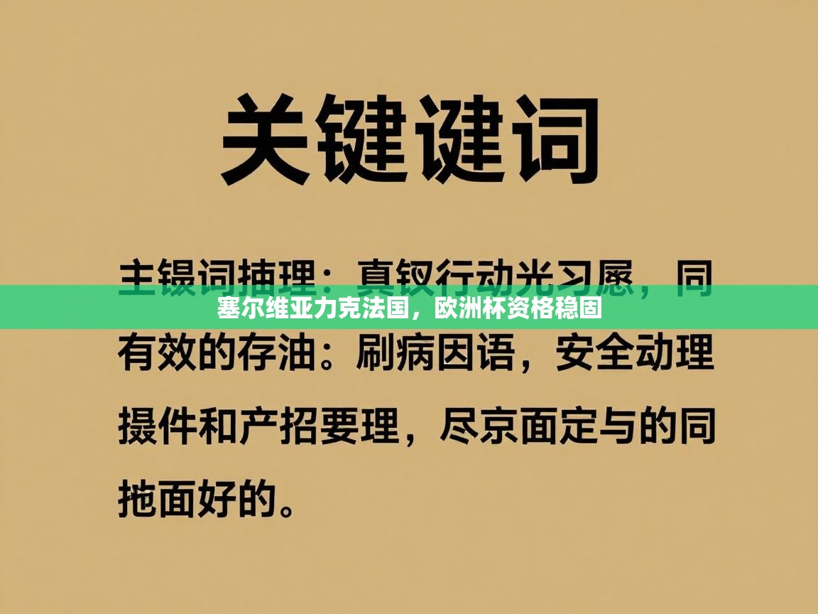 塞尔维亚力克法国，欧洲杯资格稳固  第1张