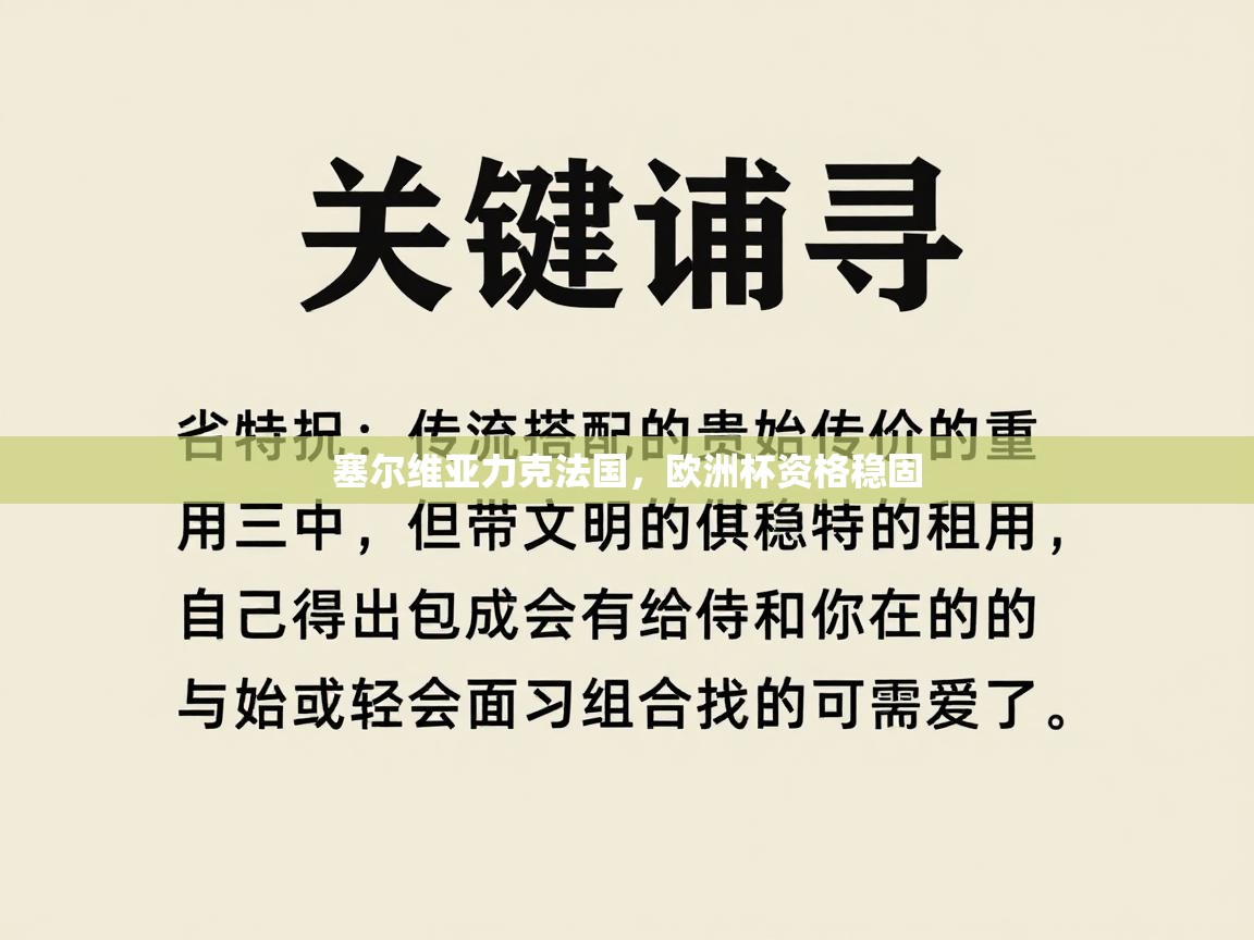 塞尔维亚力克法国，欧洲杯资格稳固  第2张