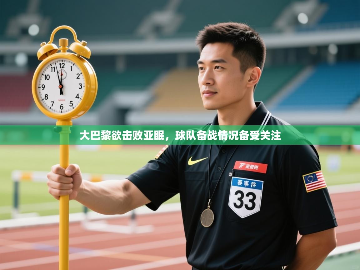 大巴黎欲击败亚眠，球队备战情况备受关注  第1张