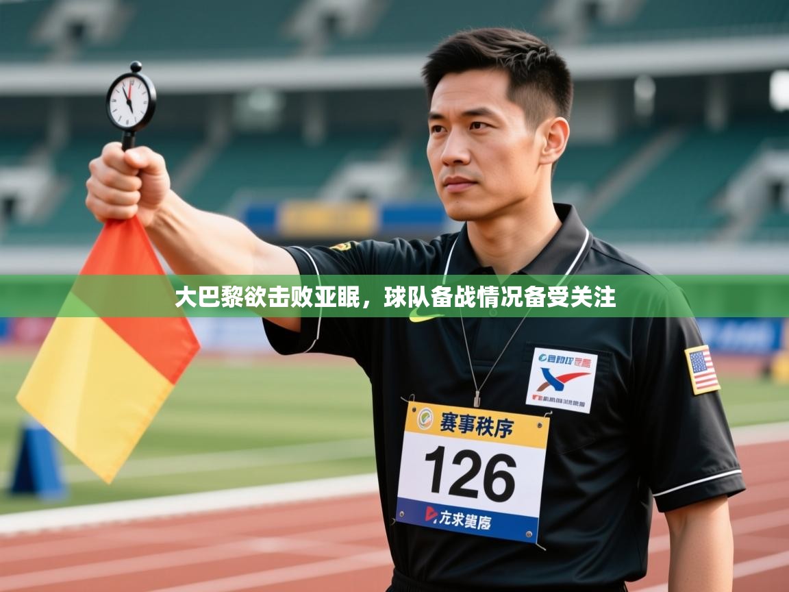 大巴黎欲击败亚眠，球队备战情况备受关注  第2张