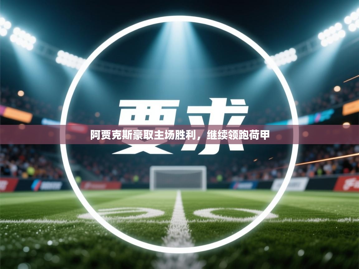 阿贾克斯豪取主场胜利，继续领跑荷甲  第1张