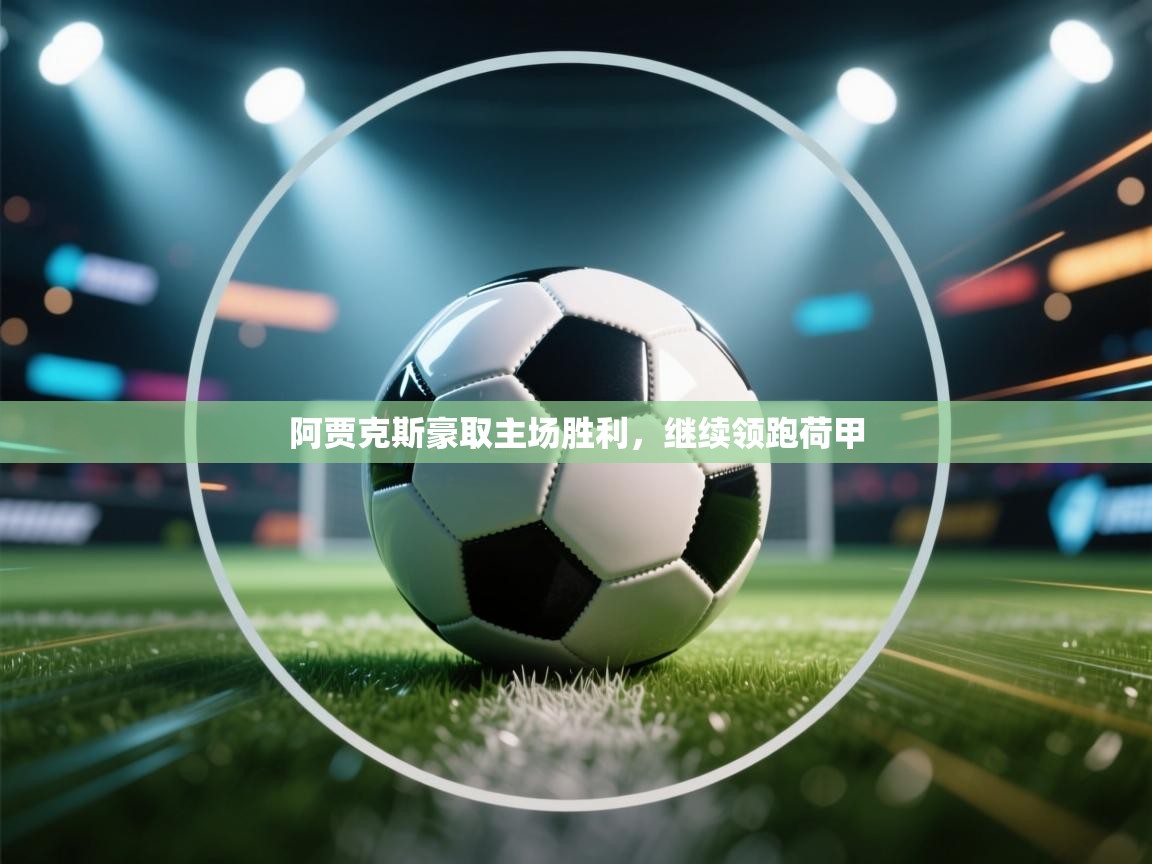 阿贾克斯豪取主场胜利，继续领跑荷甲  第2张