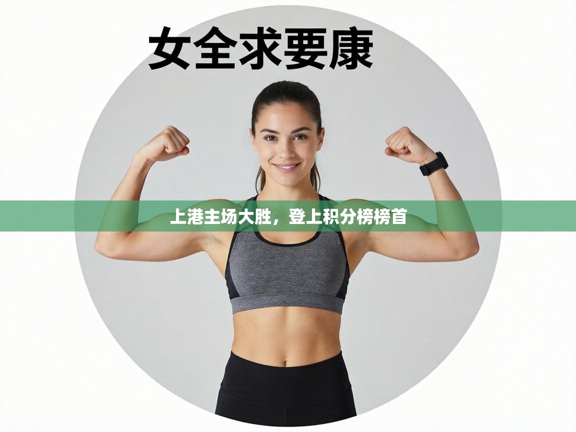 上港主场大胜，登上积分榜榜首  第2张