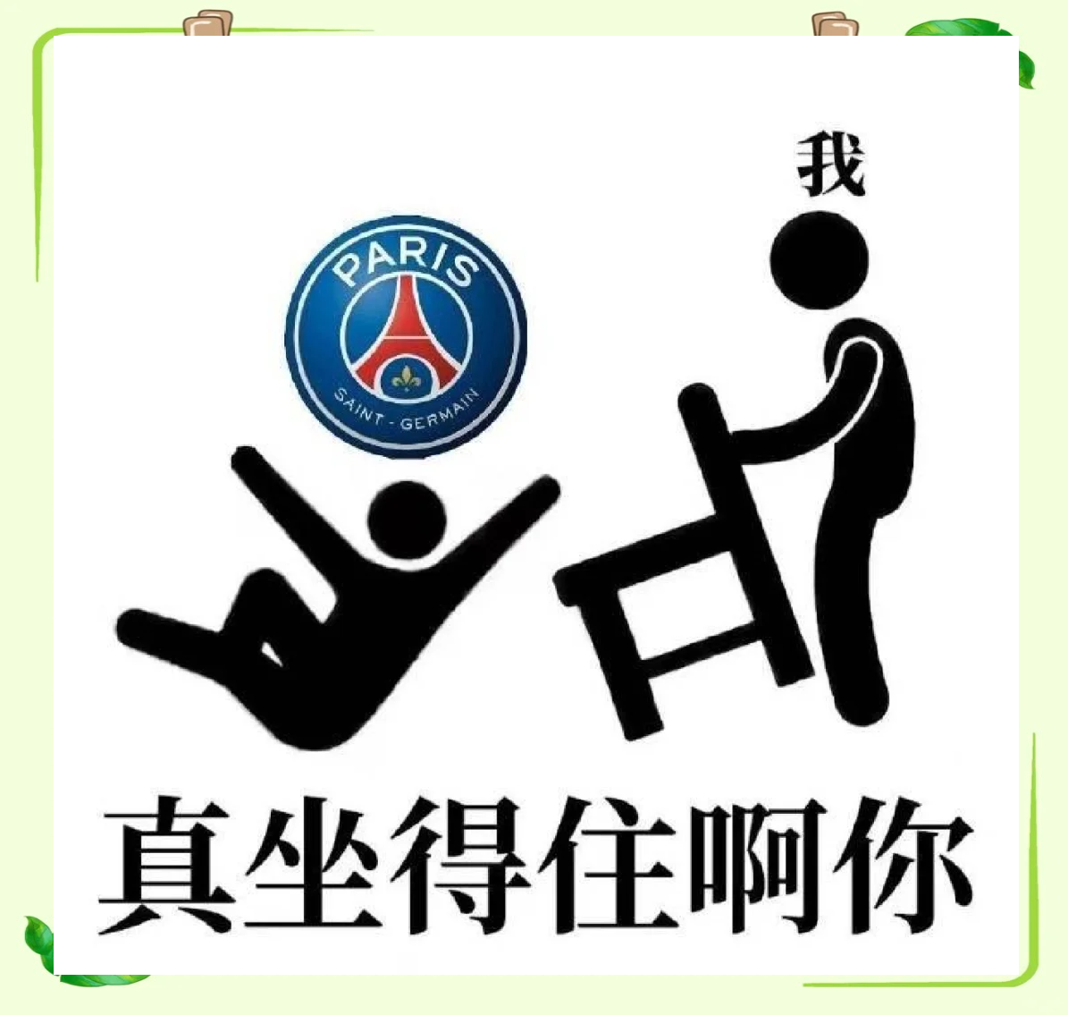 米乐m6体育官网-关于巴黎圣日耳曼客场惨败波尔多，遭遇尴尬失利的信息